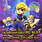 ทดลองเล่นสล็อต pg ใหม่ล่าสุด